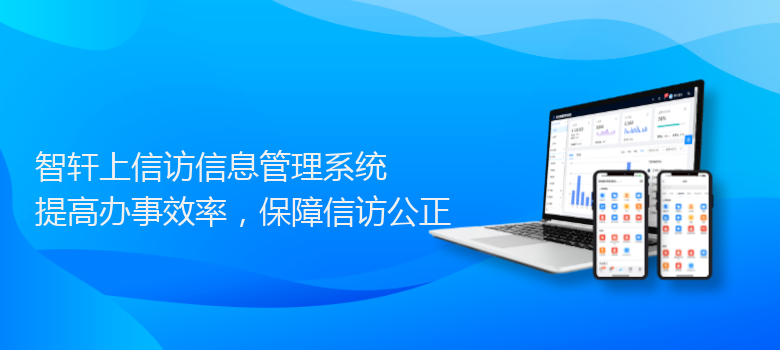 上信访信息管理系统